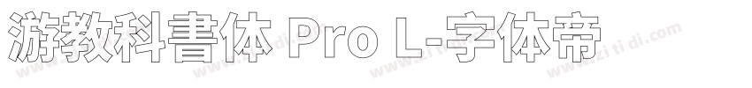 游教科書体 Pro L字体转换